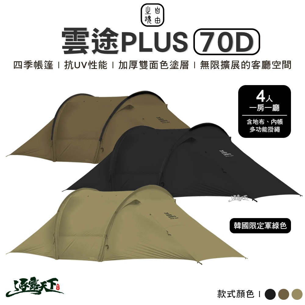 自由之魂 雲途PLUS 70D(軍版黑 軍版狼棕 隧道帳 四