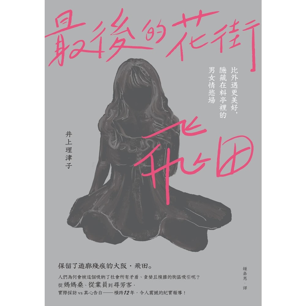 【MyBook】最後的花街．飛田：比外遇更美好，隱藏在料亭裡