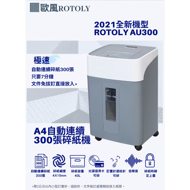 ROTOLY 歐風 A4 環保型 自動連續碎紙機 4x15m