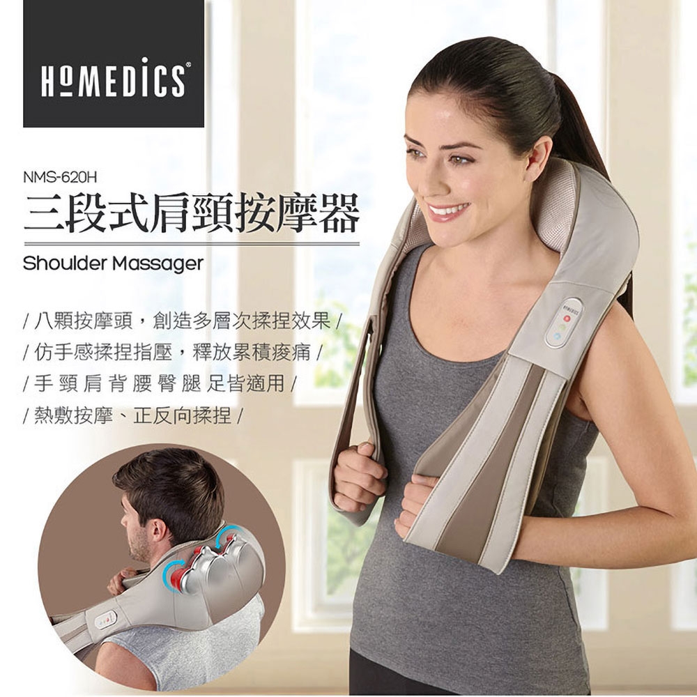 HOMEDICS 美國家醫三段式溫感肩頸按摩器(NMS-62