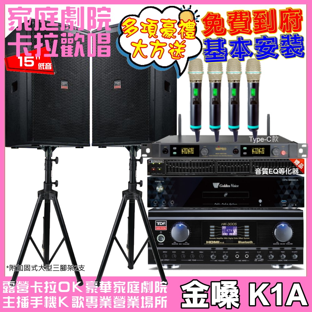 金嗓 歡唱劇院超值組 K1A+TDF HK-300S+TDF