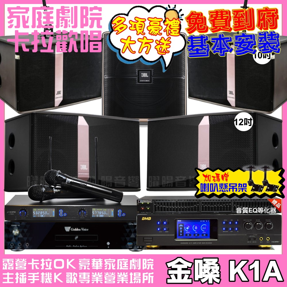 金嗓 歡唱劇院超值組 K1A+BMB DAR-350HD4+