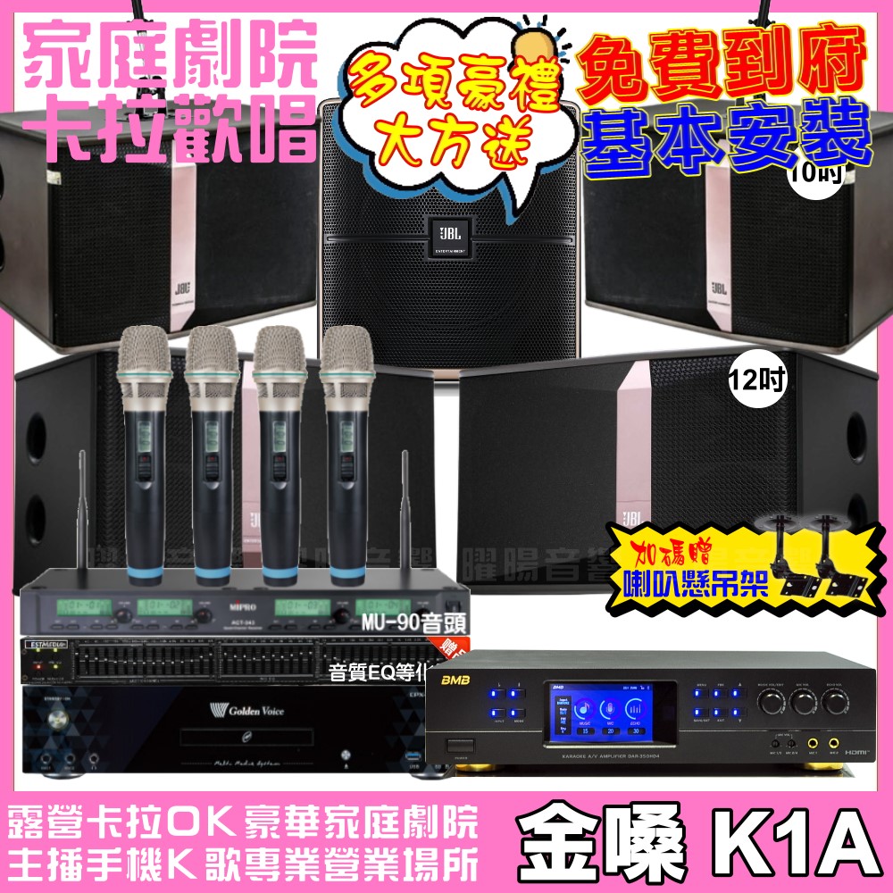 金嗓 歡唱劇院超值組 K1A+BMB DAR-350HD4+