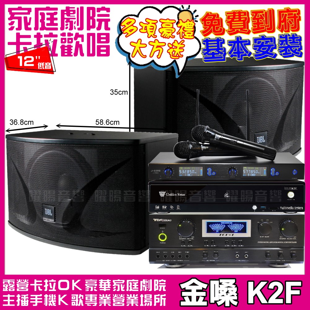 金嗓 歡唱劇院超值組 K2F+TDF TOP-1+JBL K