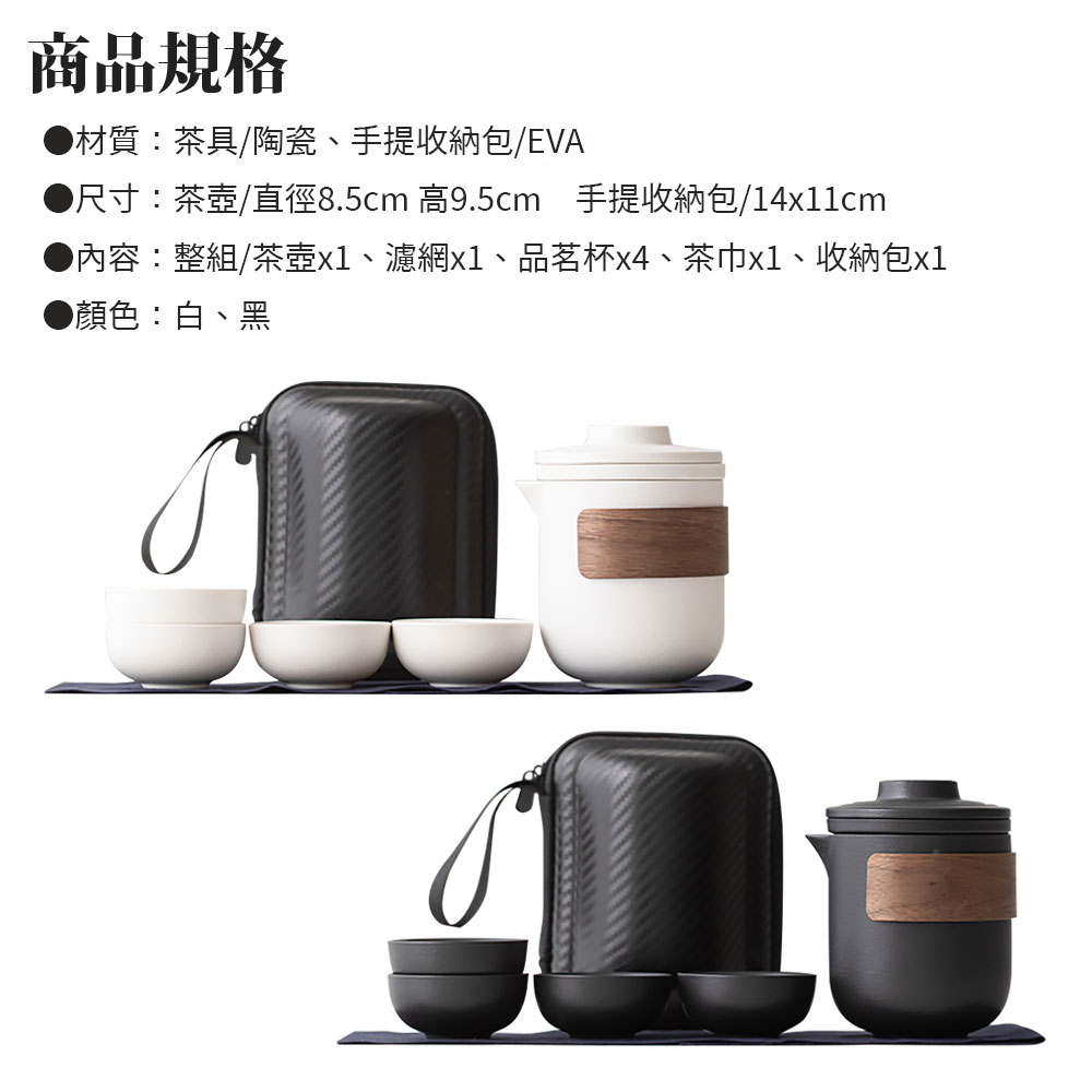 商品規格 材質茶具陶瓷、手提收納包EVA 尺寸茶壺直徑8.5cm 高9.5cm 手提收納包14x11cm 內容整組茶壺x1、濾網x1、品茗杯x4、茶巾x1、收納包x1 顏色白、黑 