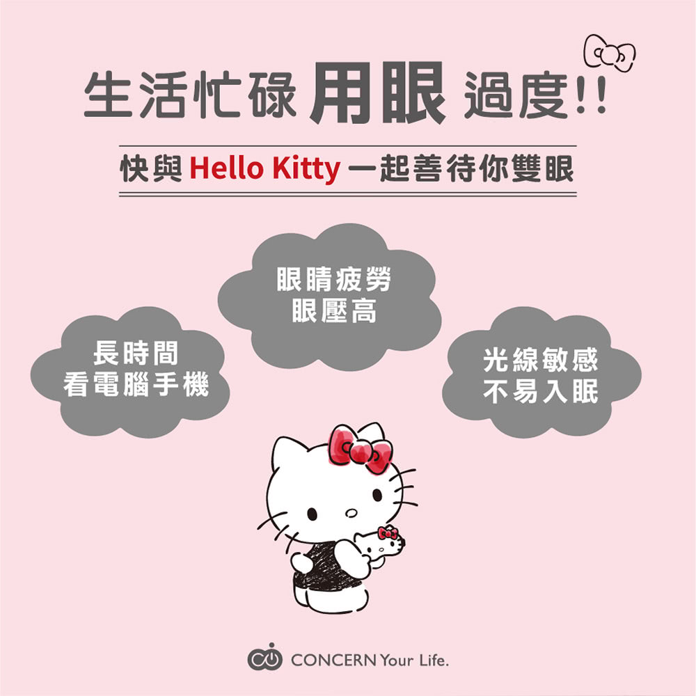 台隆手創館 Concern康生 Hello Kitty舒眠眼