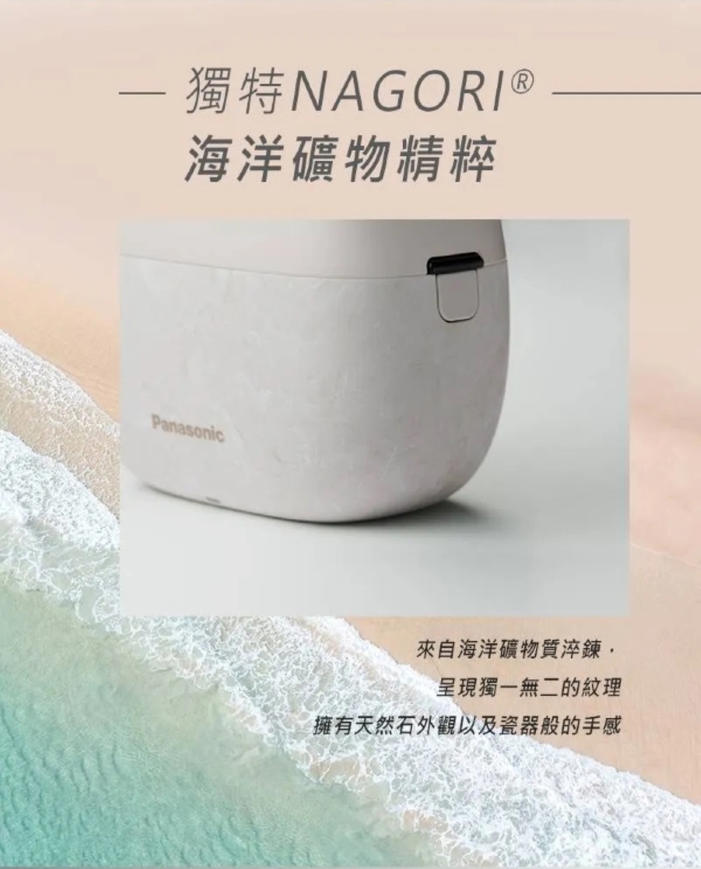 獨特NAGORI 海洋礦物精粹 來自海洋礦物質淬鍊, 呈現獨一無二的紋理 擁有天然石外觀以及瓷器般的手感 