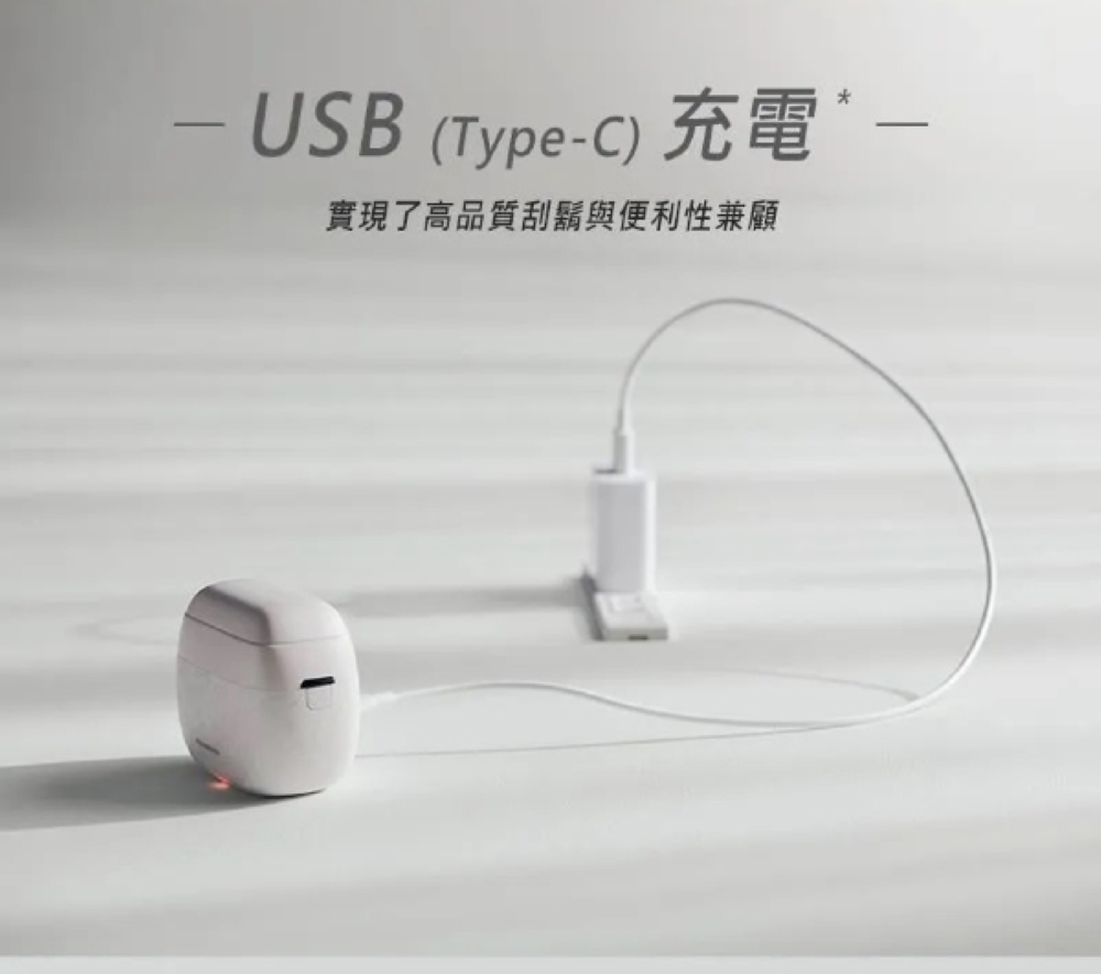 USB TypeC 充電 實現了高品質刮鬍與便利性兼顧 