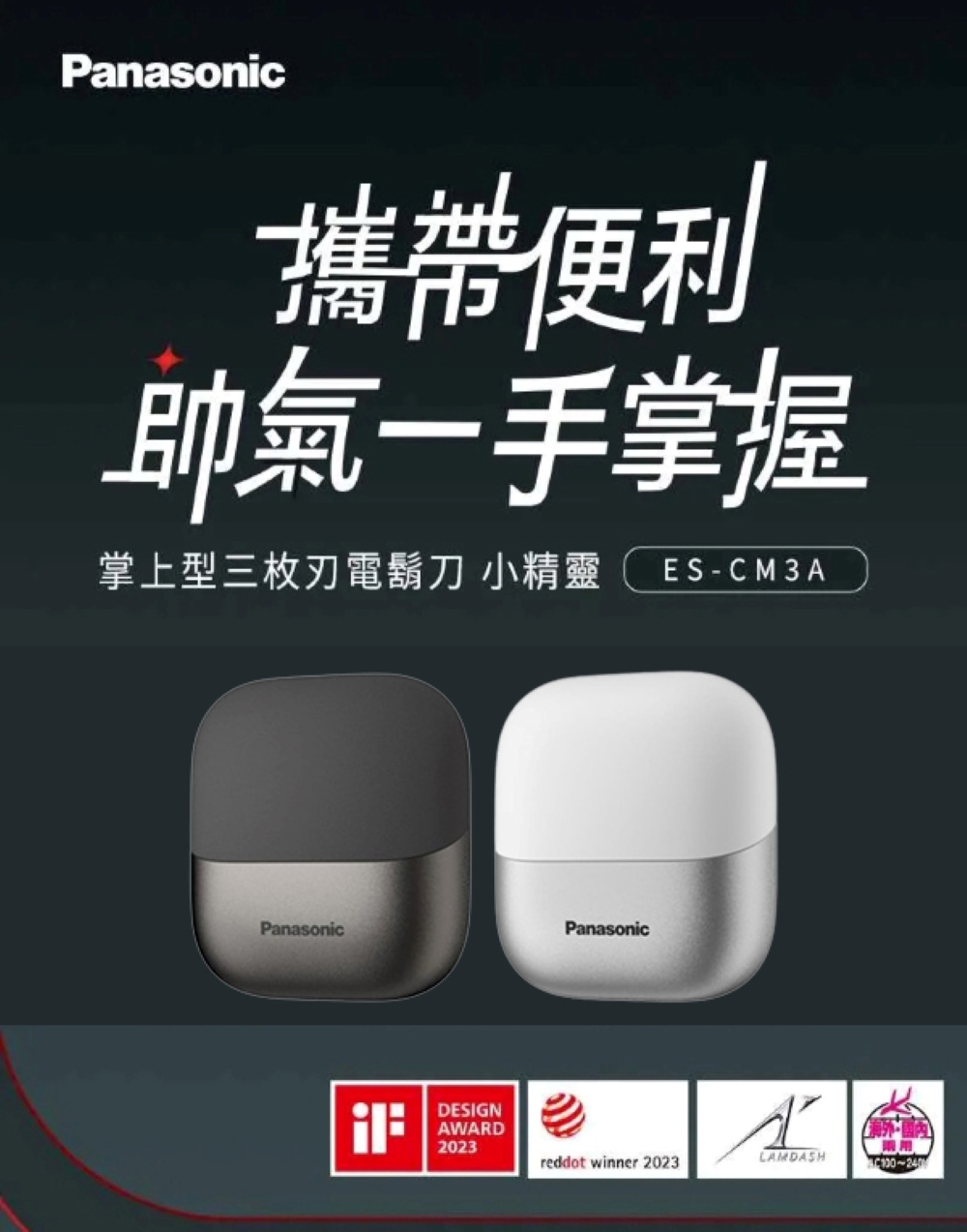 攜帶便利 帥氣一手掌握 掌上型三枚刃電鬍刀 小精靈 ESCM3A