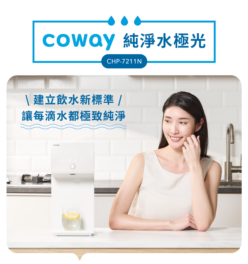 Coway 冰溫瞬熱智控桌上型飲水機 CHP-7211N(原