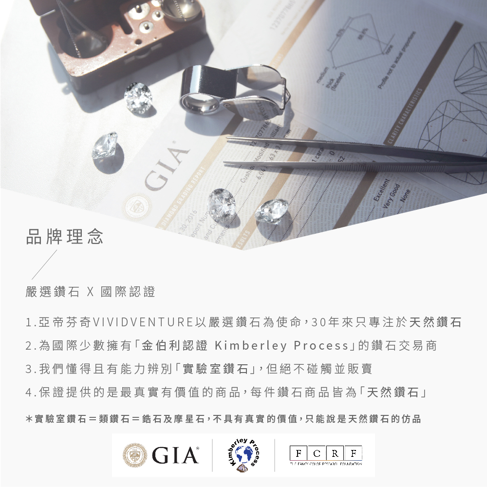 1.亞帝芬奇VIVIDVENTURE以嚴選鑽石為使命,30年來只專注於天然鑽石