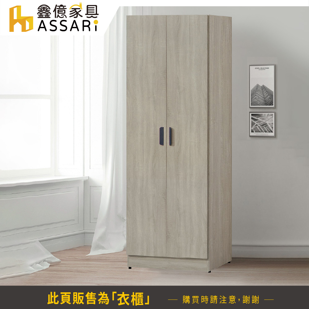 ASSARI 米恩2.5尺雙吊拉門衣櫃(寬76x深60x高1