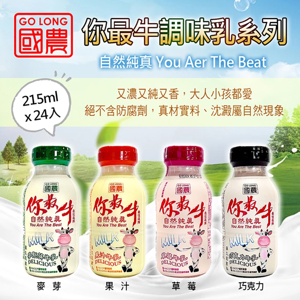 國農 國農牛乳-你最牛 215ml(保久乳) 推薦