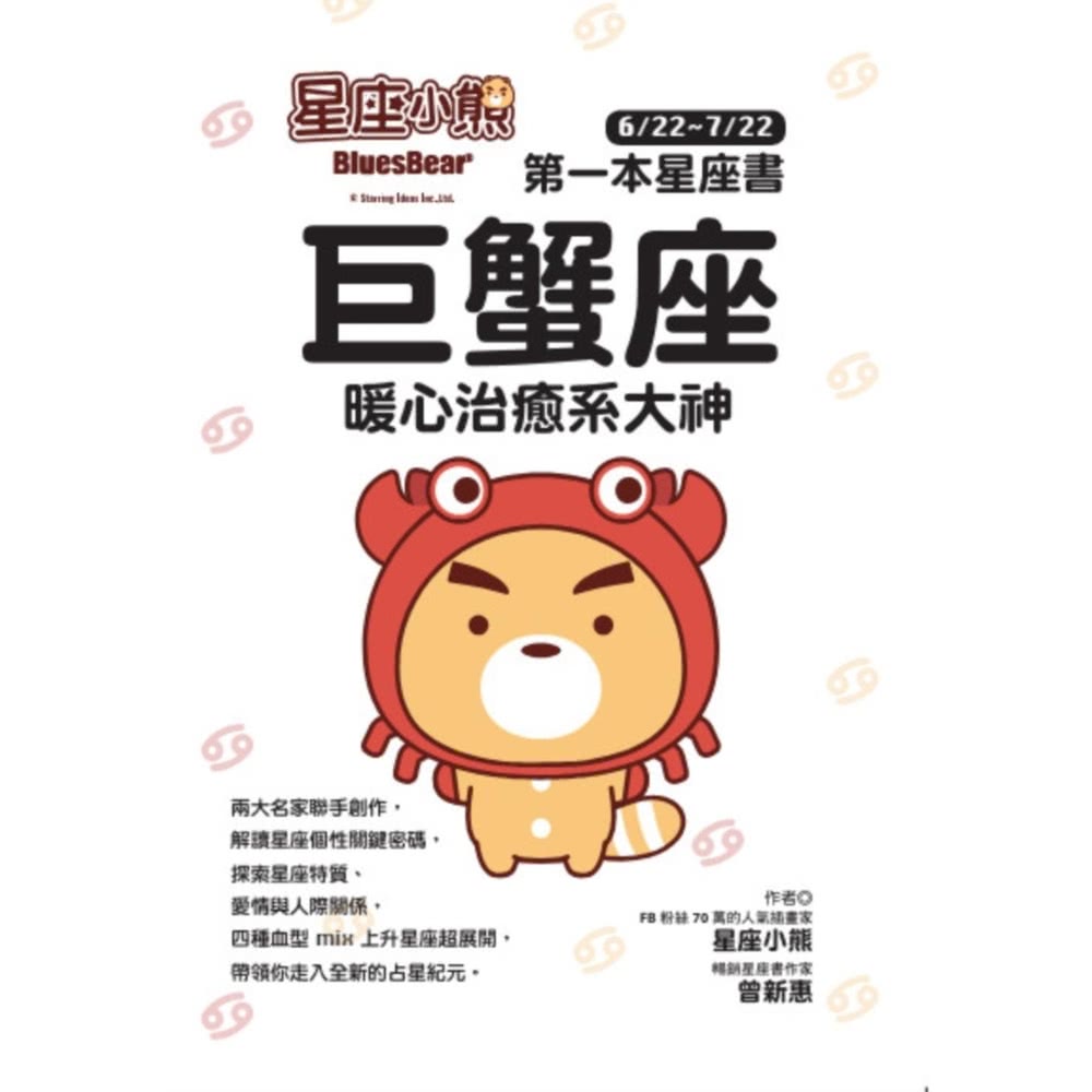 【MyBook】星座小熊 第一本星座書：巨蟹座 暖心治癒系大