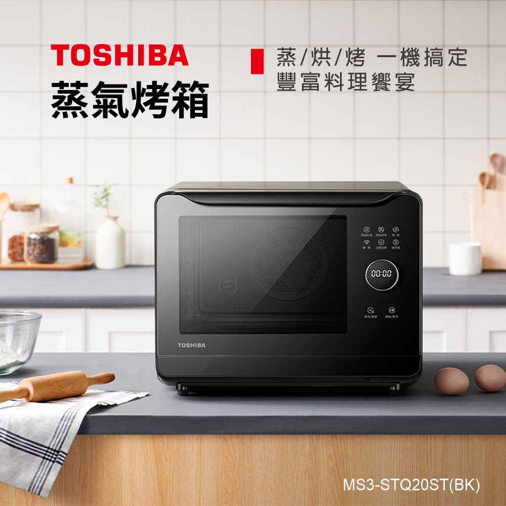 TOSHIBA 東芝 20L 蒸氣烘烤爐 MS3-STQ20