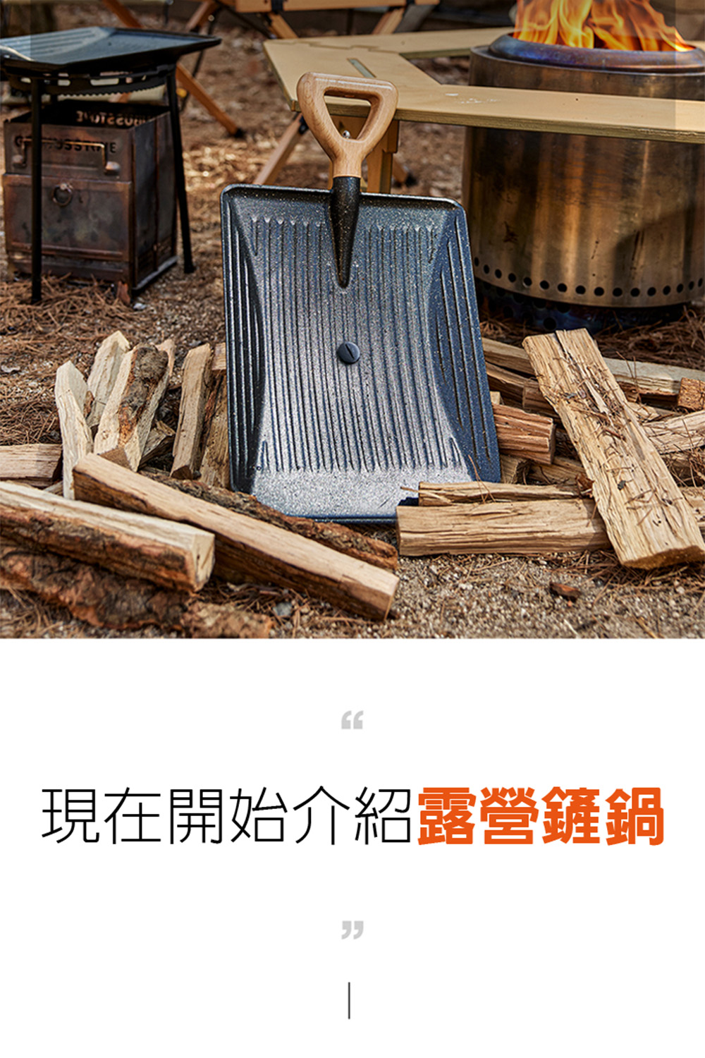 現在開始介紹露營鏟鍋 
