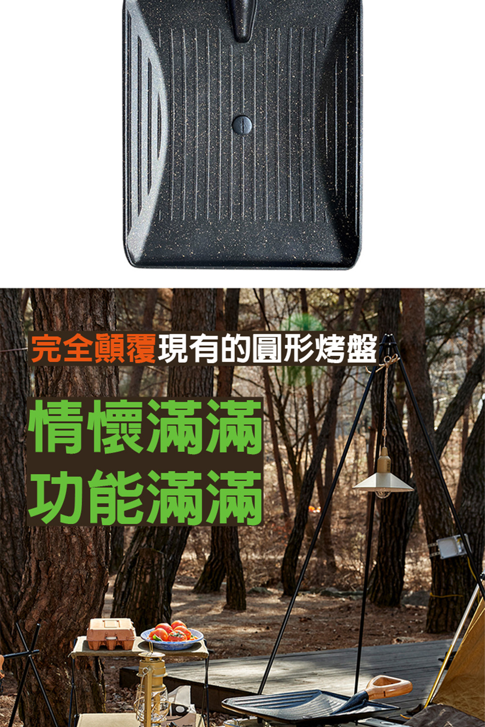 完全顛覆現有的圓形烤盤 情懷滿滿 功能滿滿 