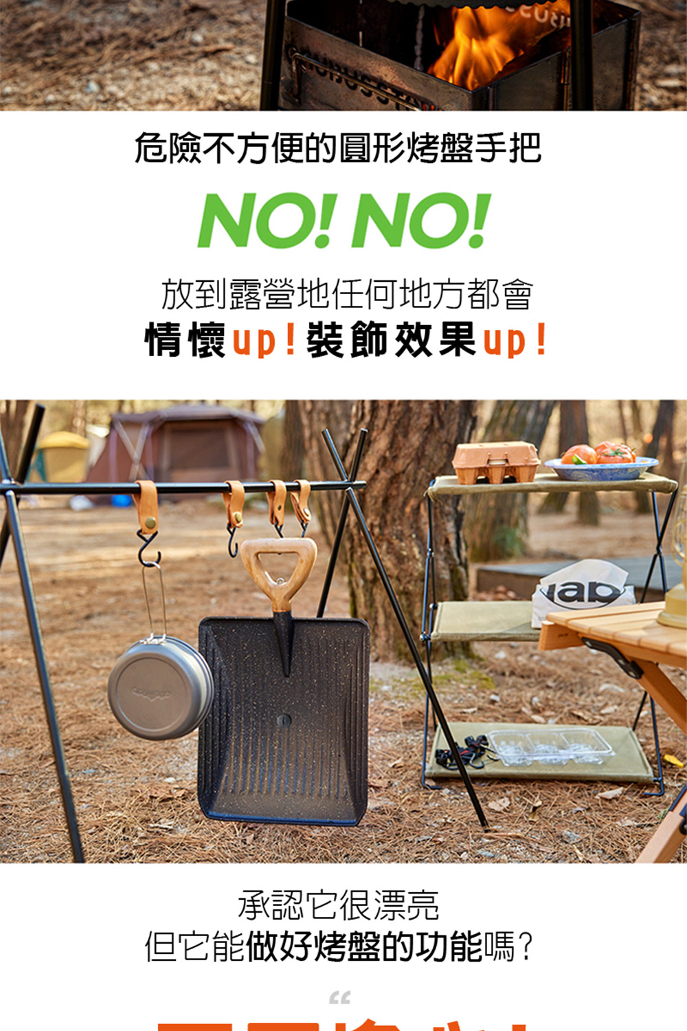 危險不方便的圓形烤盤手把 放到露營地任何地方都會 情懷up裝飾效果up 承認它很漂亮 但它能做好烤盤的功能嗎 