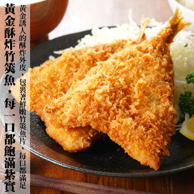 海肉管家 黃金酥炸竹莢魚片(共12尾_6尾/300g/包)品