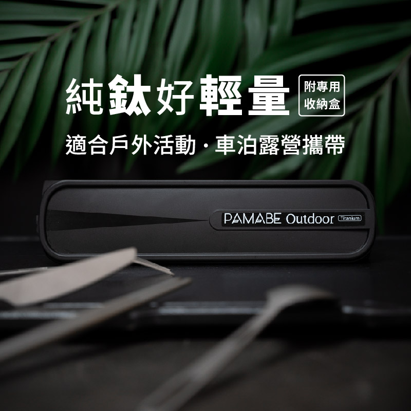 純鈦好輕量 附專用 收納盒 適合戶外活動車泊露營攜帶 