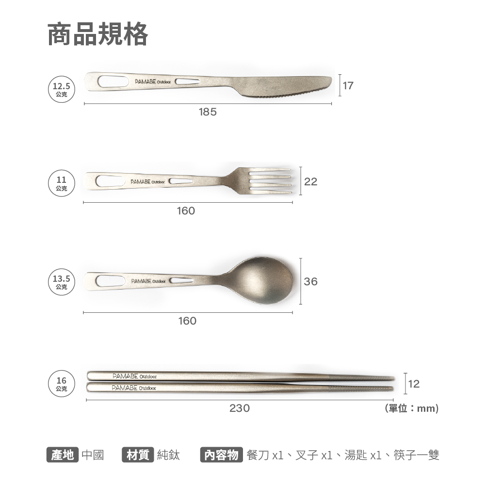 材質 純鈦 內容物 餐刀 x1、叉子 x1、湯匙 x1、筷子一雙