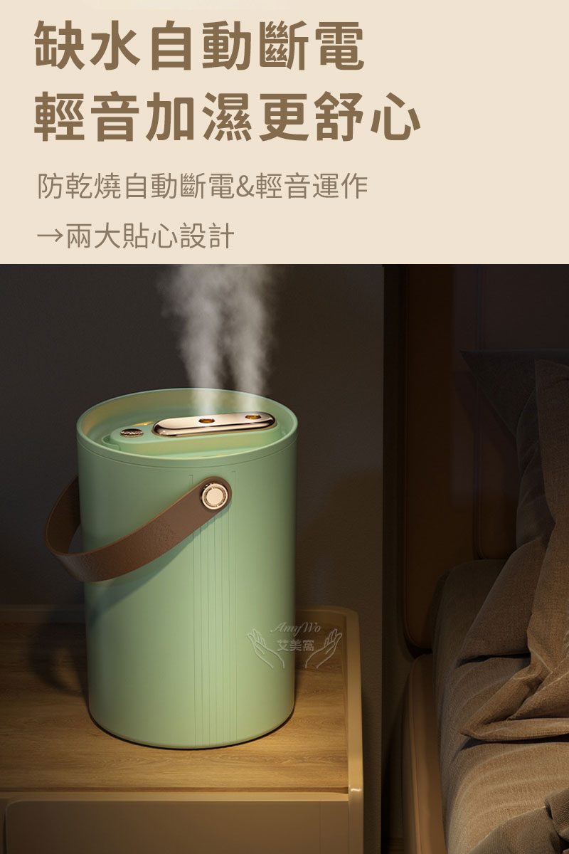 缺水自動斷電 輕音加濕更舒心 防乾燒自動斷電輕音運作 兩大貼心設計 艾美窩 