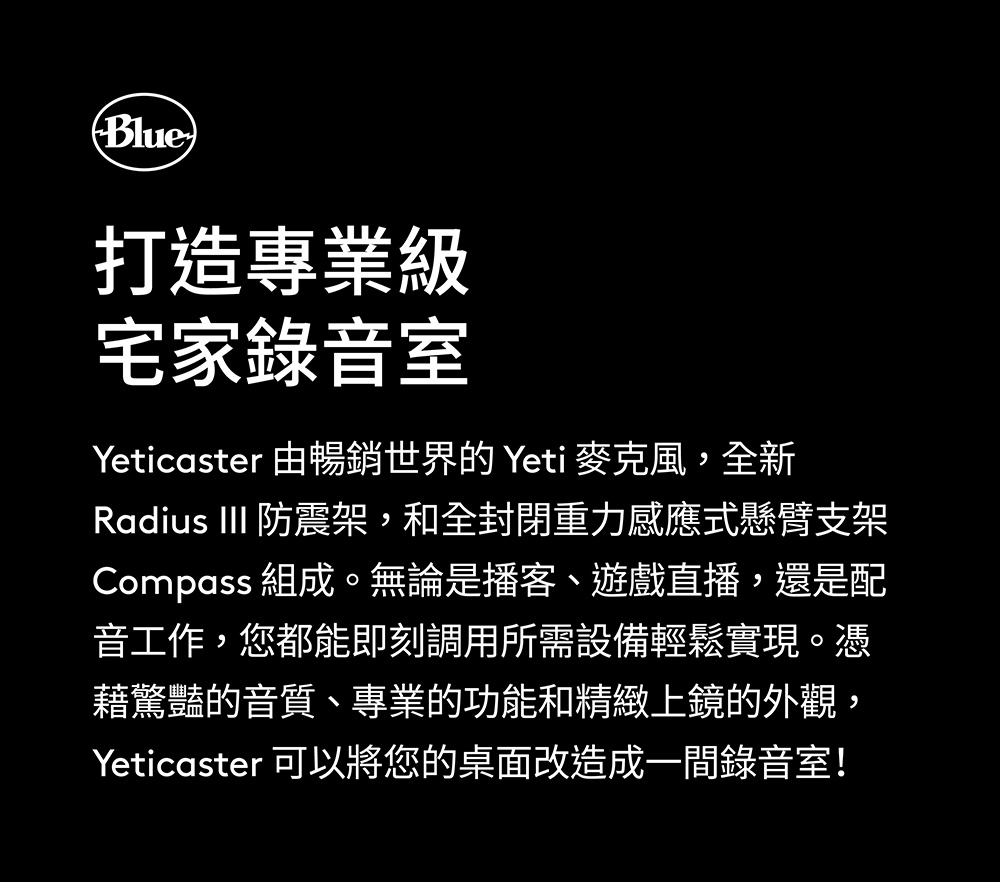 Blue Yeticaster 麥克風套裝組(YETI雪怪+