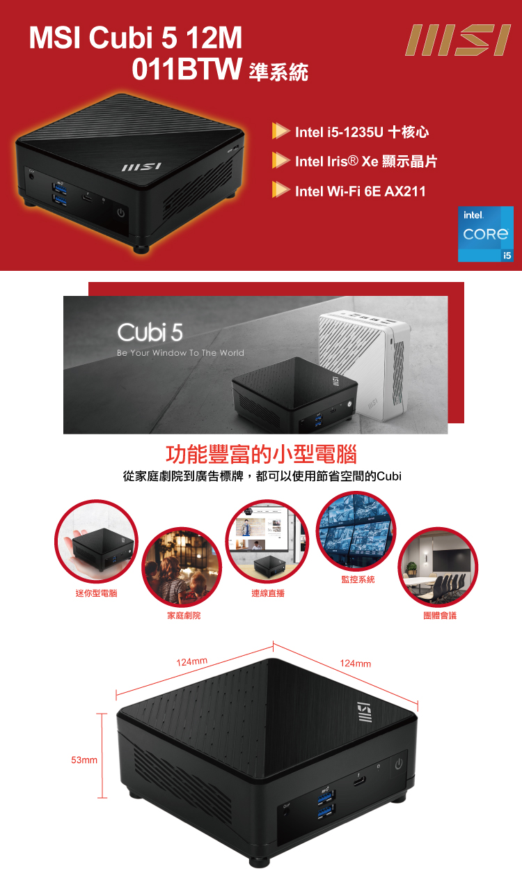 MSI 微星 Cubi5 12M i5十核{櫻火龍R19B}