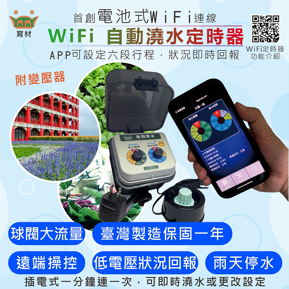 首創電池式WiFi線WiFi 自動澆定時器WiFi定時器APP可設定六段行程回報介紹附變壓器自動水功能水水時間花園一號散水間隔水時間上次通  14下次!22/05/19 電池狀況:3.26V狀況:正常狀況:正常球閥大流量 臺灣製造保固一年遠端操控低電壓狀況回報雨天停水插電式一分鐘連一次,可即時澆水或更改設定