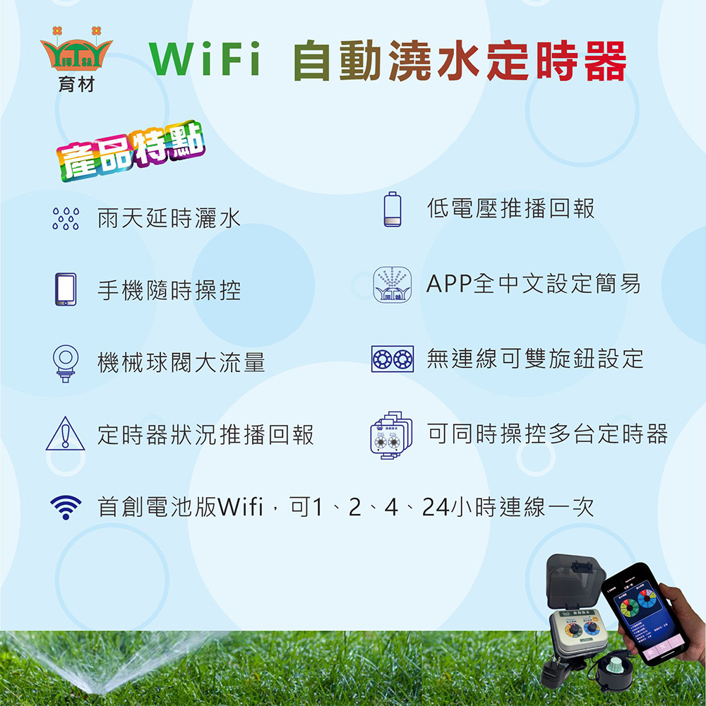 WiFi 自動澆水定時器育材產品特點雨天延時灑水低電壓推播回報手機隨時操控PP全中文設定簡易機械球閥大流量 無連線可雙旋鈕設定A 定時器狀況推播回報可同時操控多台定時器首創電池版Wifi,可1、2、4、24小時連線一次