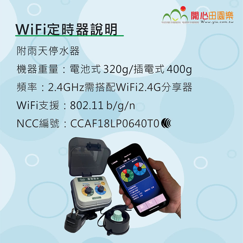 開心田園樂WiFi定時器說明附雨天停水器   Www.yiu.com.tw器重量式 320g/插電式 400g頻率2.4GHz需搭配WiFi2.4G分享器WiFi支援802.11 b/g/nNCC編號:機電池::