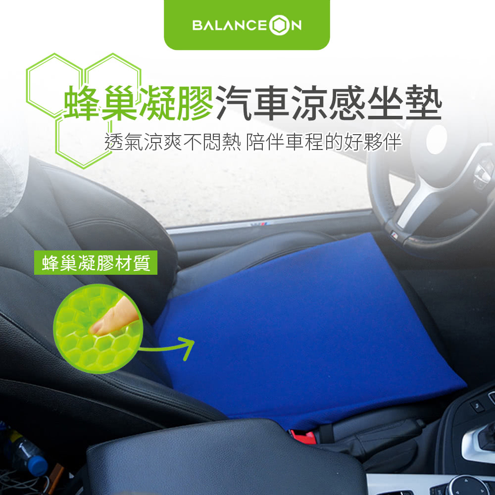 BalanceOn 倍力舒 蜂巢凝膠汽車涼感坐墊好評推薦