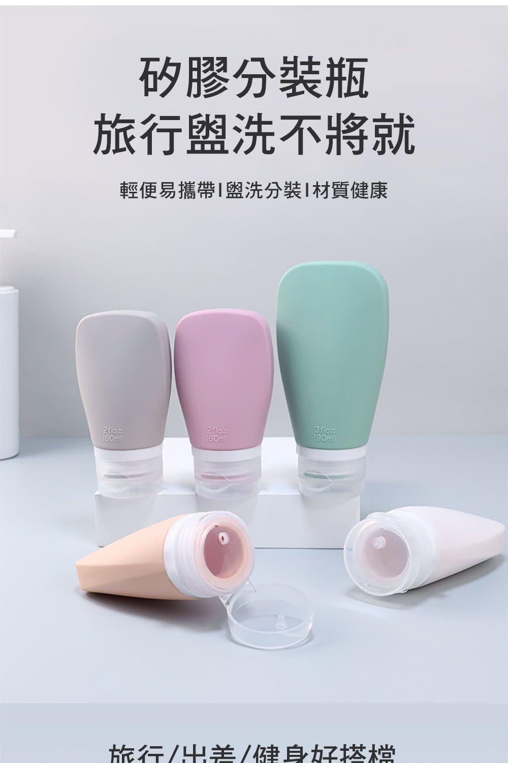 矽膠分裝瓶 旅行盥洗不將就 輕便易攜帶I盥洗分裝I材質健康 旅行出差健身好搭檔 