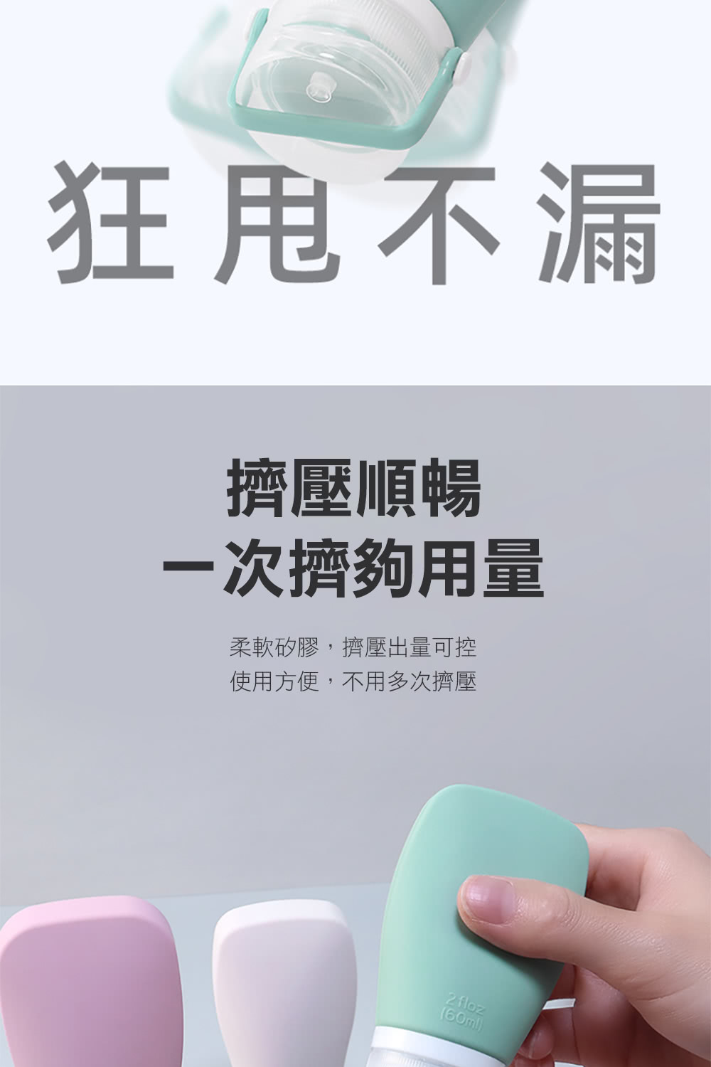 狂甩不漏 擠壓順暢 一次擠夠用量 柔軟矽膠,擠壓出量可控 使用方便,不用多次擠壓 