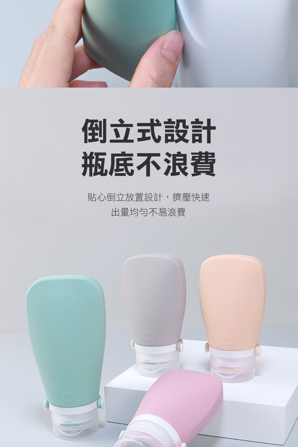 倒立式設計 瓶底不浪費 貼心倒立放置設計,擠壓快速 出量均勻不易浪費 