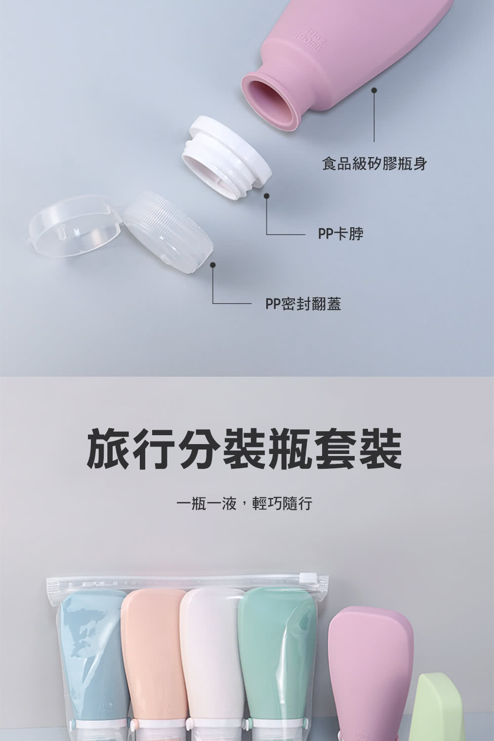 食品級矽膠瓶身 PP卡脖 PP密封翻蓋 旅行分裝瓶套裝 一瓶一液,輕巧隨行 