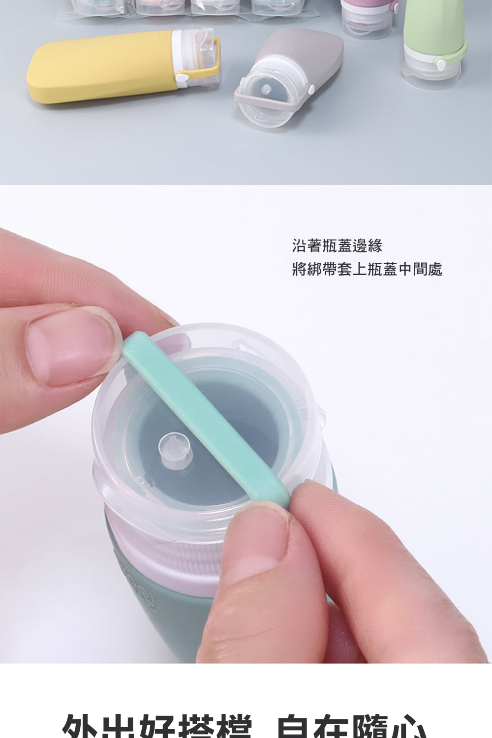沿著瓶蓋邊緣 將綁帶套上瓶蓋中間處 外出好搭档 白在隨心 