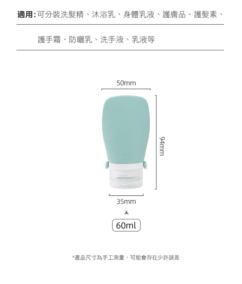 適用可分裝洗髮精、沐浴乳、身體乳液、護膚品、護髮素、 護手霜、防曬乳、洗手液、乳液等 產品尺寸為手工測量,可能會存在少許誤差 