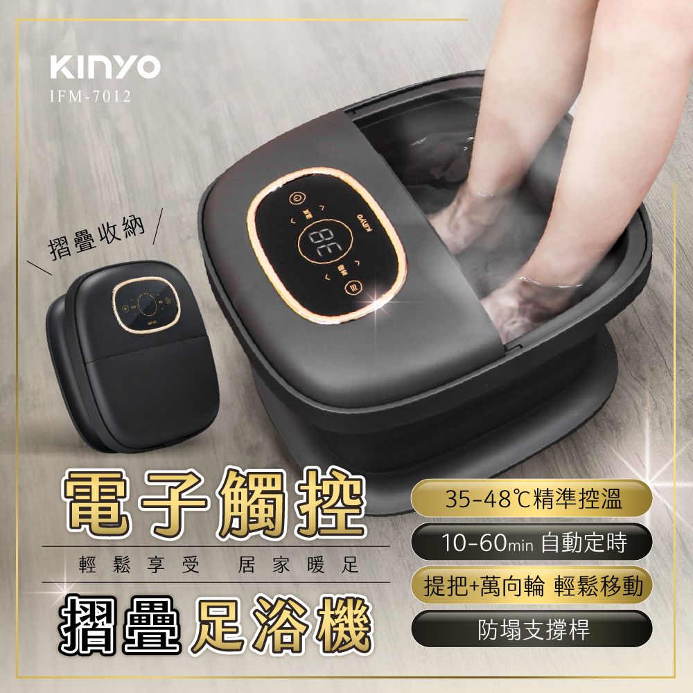 KINYO 電子觸控摺疊足浴機(按摩/泡腳機/SPA IFM