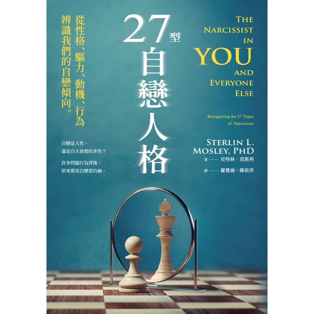 【MyBook】27型自戀人格：從性格、驅力、動機、行為辨識