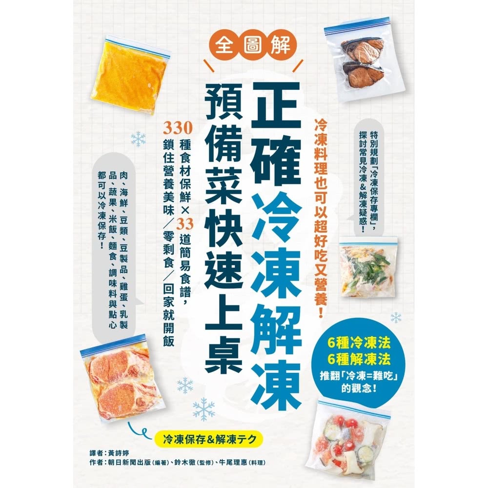 【MyBook】正確冷凍解凍，預備菜快速上桌：【全圖解】33