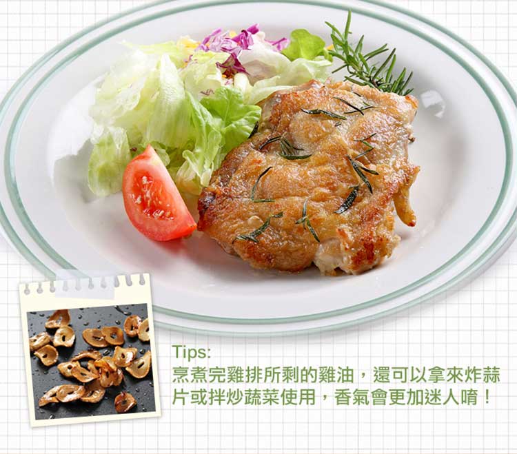 烹煮完雞排所剩的雞油,還可以拿來炸蒜 片或拌炒蔬菜使用,香氣會更加迷人唷 