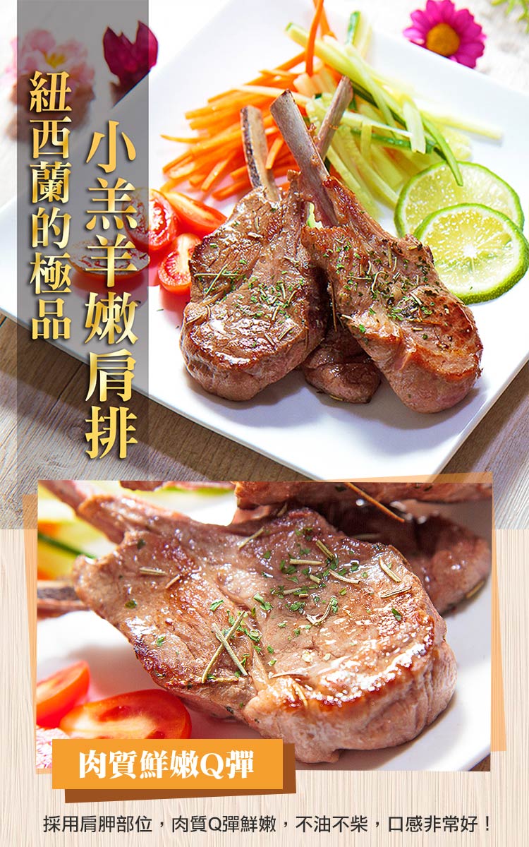 紐西蘭的極品 小羔羊嫩肩排 肉質鮮嫩Q彈 採用肩胛部位,肉質Q彈鮮嫩,不油不柴,口感非常好 