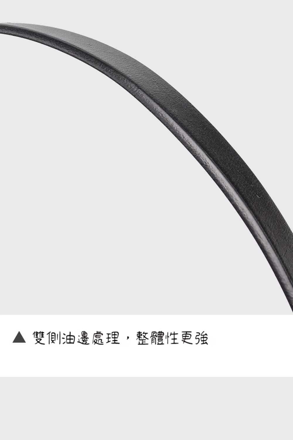 雙側油邊處理,整體性更強 