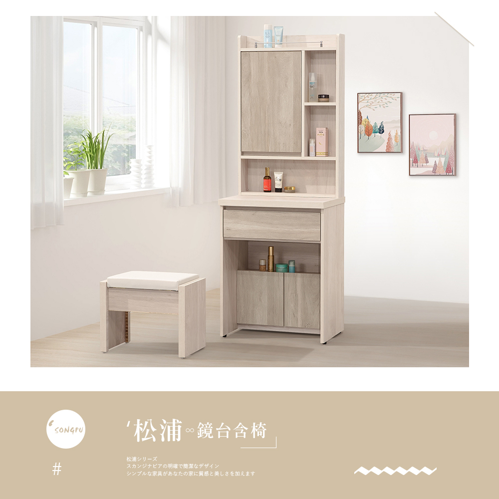 時尚屋 [XV11]松浦淺白雙色2尺鏡台-含椅XV11-N0