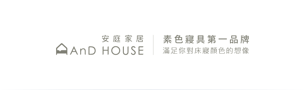 AnD HOUSE 安庭家居 經典素色-放空藍色系-四件式單