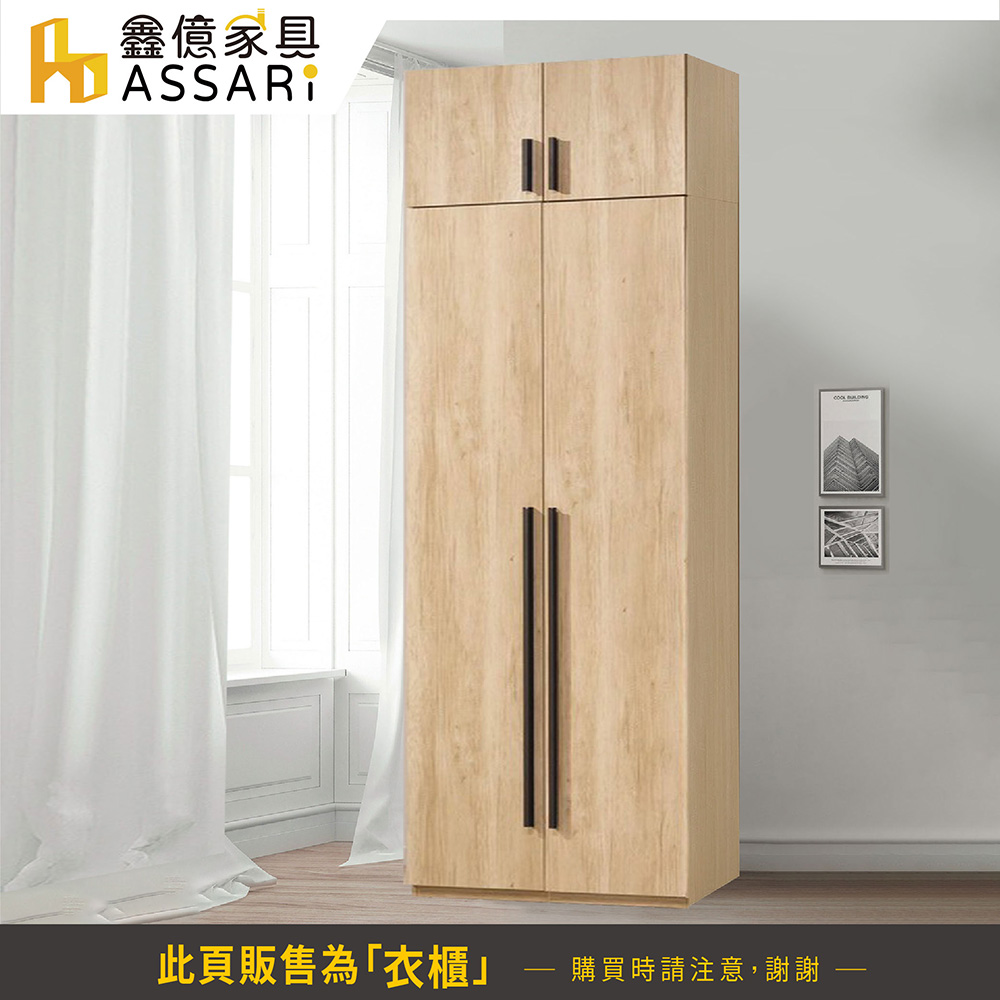 ASSARI 北美2.5尺雙吊加高衣櫃(寬75x深60x高2