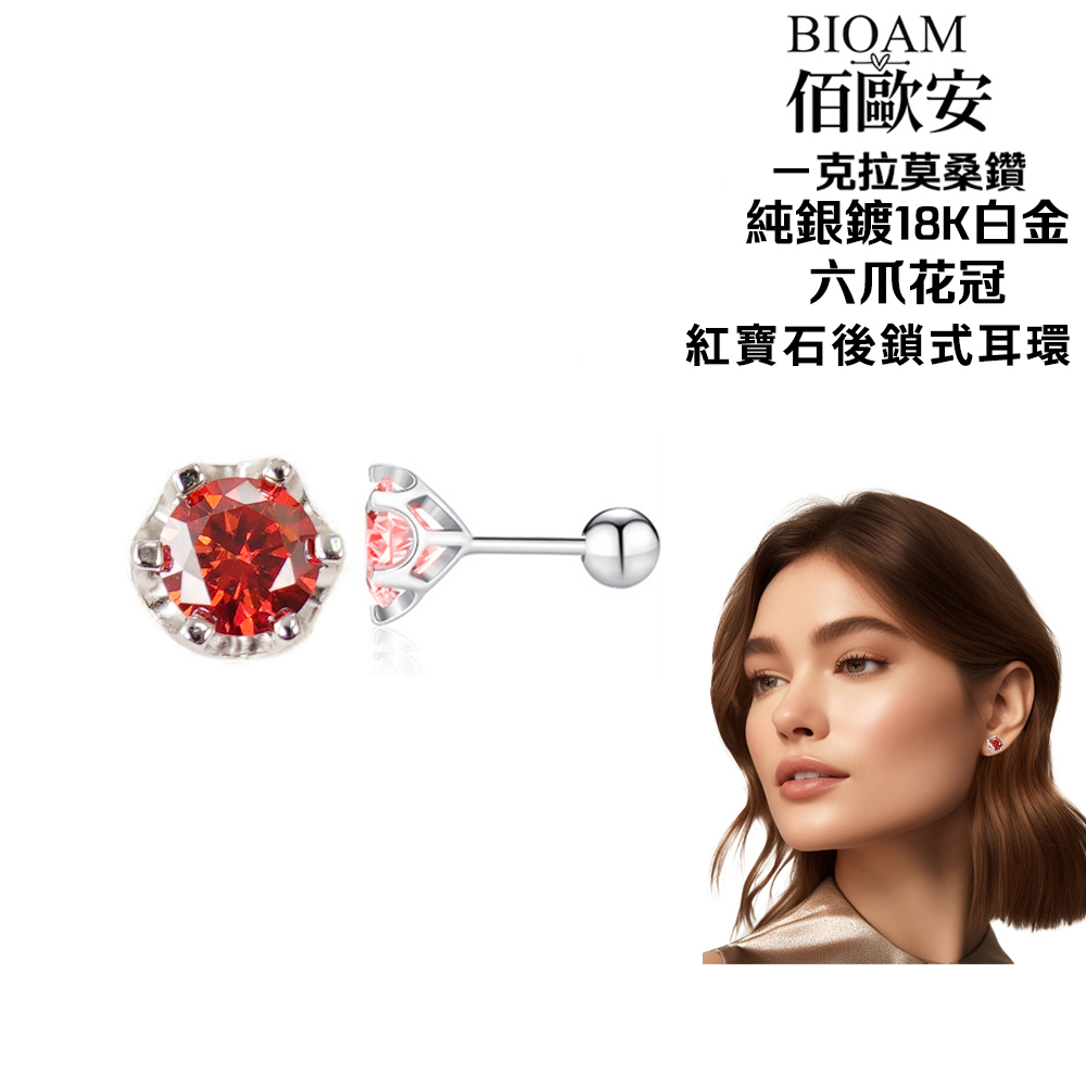 佰歐安 克拉莫桑鑽 純銀鍍18K白金 六爪花冠 紅寶石後鎖式耳環 