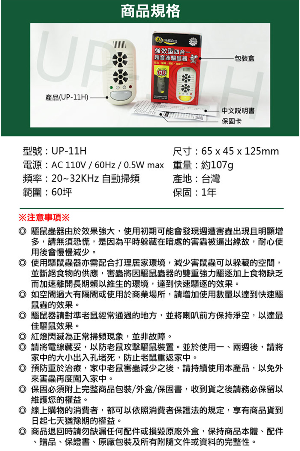 Digimax UP-11H 四合一強效型超音波驅鼠蚊器(《