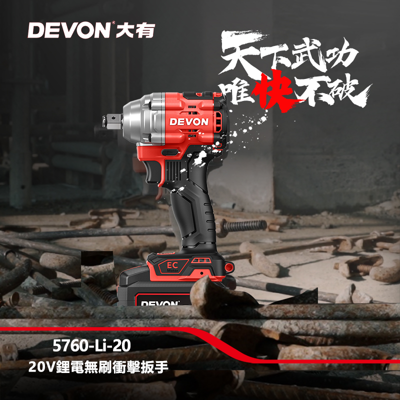 DEVON大有 20V無刷電動扳手 5760-Li-20評價